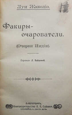 Жаколио Л. Собрание сочинений. Кн. 1-18. [В 6 т.]. СПб., [1910].
